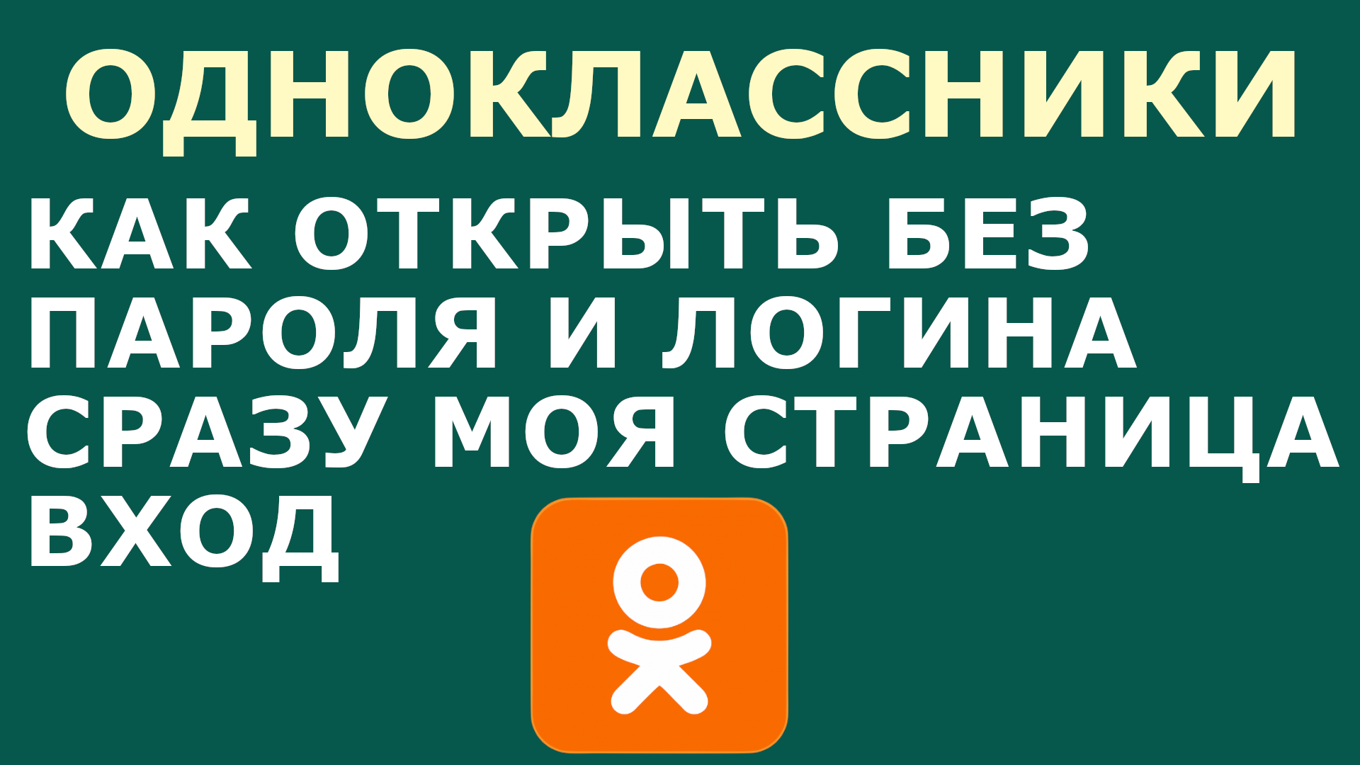 Открыть одноклассники без