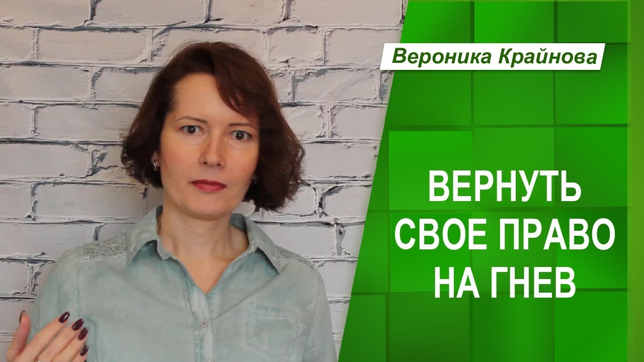 Упражнение _Возвращаем своё право на гнев_ _ Психолог Вероника Крайнова