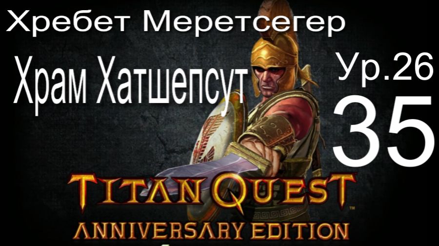 Titan Quest Anniversary Edition ∞ 35. Хребет Меретсегер. Дорога Хатшепсут. Храм Хатшепсут.