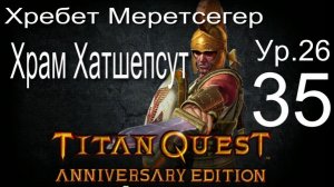 Titan Quest Anniversary Edition ∞ 35. Хребет Меретсегер. Дорога Хатшепсут. Храм Хатшепсут.