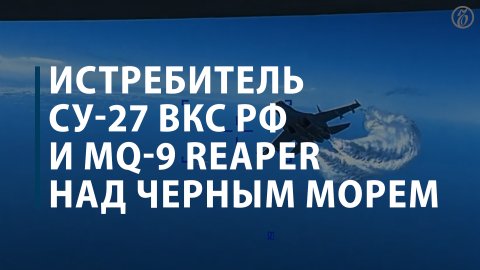 Истребитель Су-27 ВКС РФ и MQ-9 Reaper над Черным морем