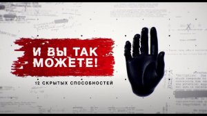 Засекреченные списки. И вы так можете! 12 скрытых способностей. (26.11.2021).