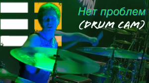 smattdrum - Е2 ЗНАКОМЫ - Нет проблем ( drum cam 16 02 24 Tula)