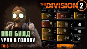 Division 2 ПВП билд на урон от выстрелов в голову / Для темной зоне / Маска катарсис / TU16.4