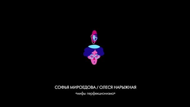 Подкаст «Мифы перфекционизма» смотреть онлайн