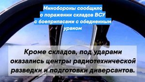Минобороны сообщило о поражении складов ВСУ с боеприпасами с обедненным ураном