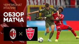 Милан - Монца. Обзор матча чемпионата Италии 22.10.2022