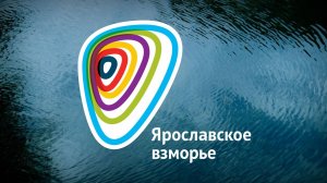 Ярославское взморье – 2023