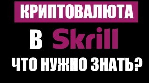 Skrill добавили криптовалюту для жителей РФ. Что нужно знать? Честный обзор!