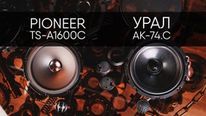 Ural AK-74.C vs Pioneer TS-A1600C