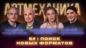 Артмеханика. Выпуск 5. Новые форматы + Пролетарское танго