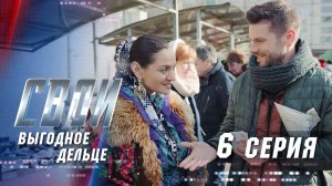 Свои | 3 сезон | 6 серия | Выгодное дельце