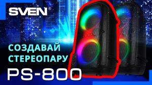 Видео распаковка SVEN PS-800 ? Колонка с Bluetooth и FM-радио.