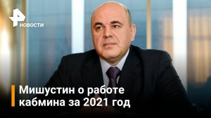 Мишустин отчитался в Госдуме о работе кабмина за 2021 год / РЕН Новости