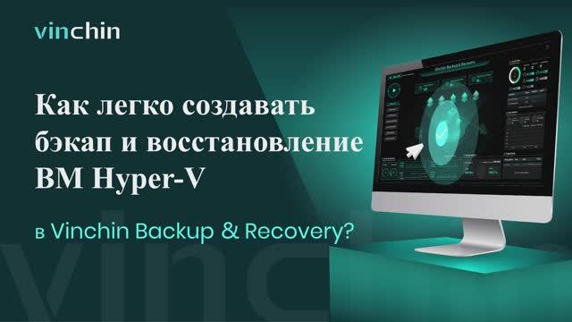 Видео для Бэкапа и Восстановления ВМ Hyper-V