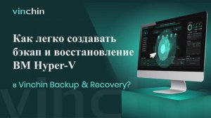 Видео для Бэкапа и Восстановления ВМ Hyper-V