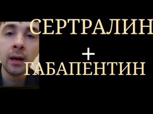 Сертралин + Габапентин