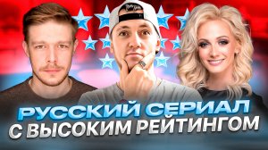 РУССКИЙ СЕРИАЛ С ВЫСОКИМ РЕЙТИНГОМ