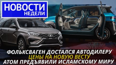 Lada Vesta NG и планы ВАЗа, электрокар Атом, чем займётся завод Фольксвагена | «Новости недели» №220
