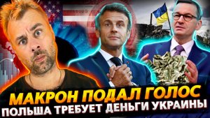 МАКРОН ОБВИНИЛ США | ПОЛЬША ЖАЖДЕТ УКРАИНСКИХ ДЕНЕГ | БАЛТИЙСКИЕ СТРАНЫ ИДУТ ПРАВИЛЬНЫМ КУРСОМ