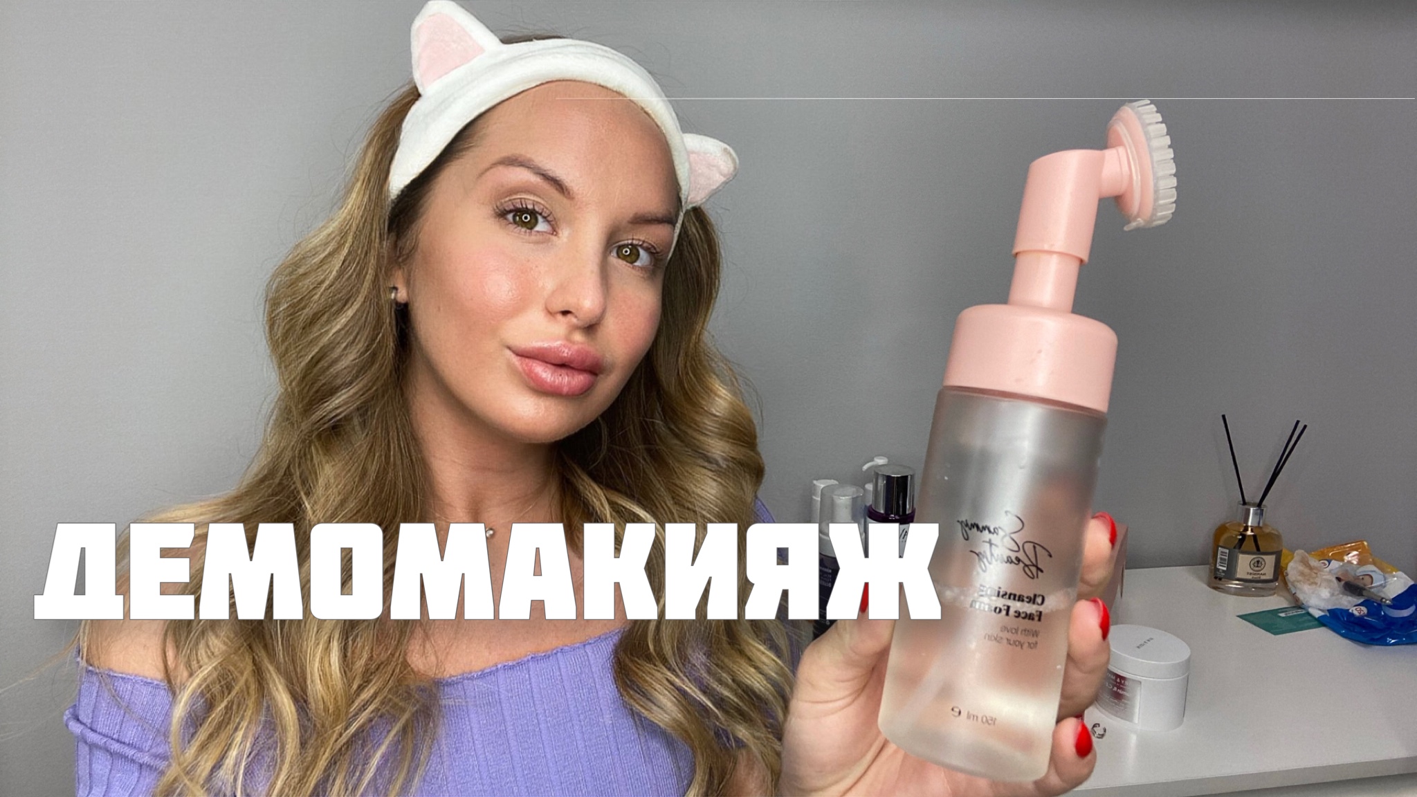 ДЕМОМАКИЯЖ/ ЭТАПЫ ОЧИЩЕНИЯ КОЖИ