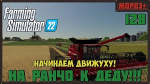 Farming Simulator 22. Карта #Elmcreek, №128   Начинаем движуху! #farming #moroz+