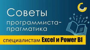 Применение книги Программист-Прагматик для Excel и Power BI / Философия программирования