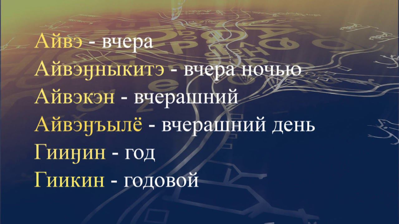 Телеуроки по чукотскому языку "Мургин вэтгав" Урок 29