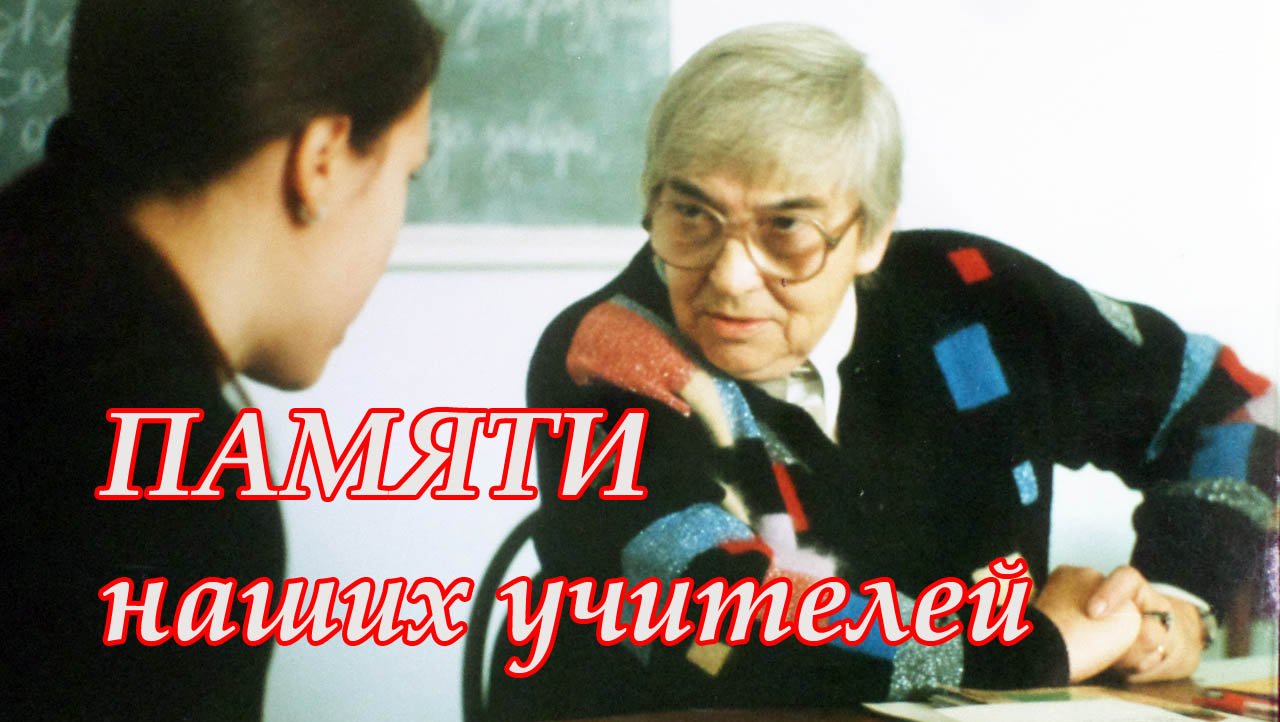 Памяти наших учителей.