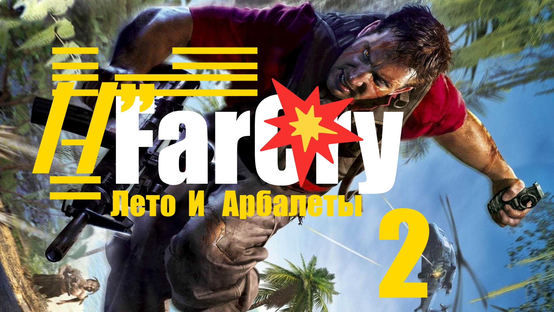 /̵͇̿̿/’̿’̿ ̿ ̿̿ ̿̿ ̿̿? FarCry . Подземная лаборотория Крюгера [2]