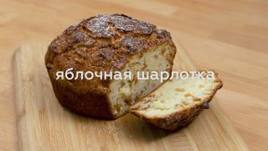 ЯБЛОЧНАЯ ШАРЛОТКА БЕЗ ГЛЮТЕНА