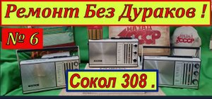 Cокол 308 . Сложный Ремонт без Дураков ! Главное Видео ! Сага о Соколах . Часть № 6 .