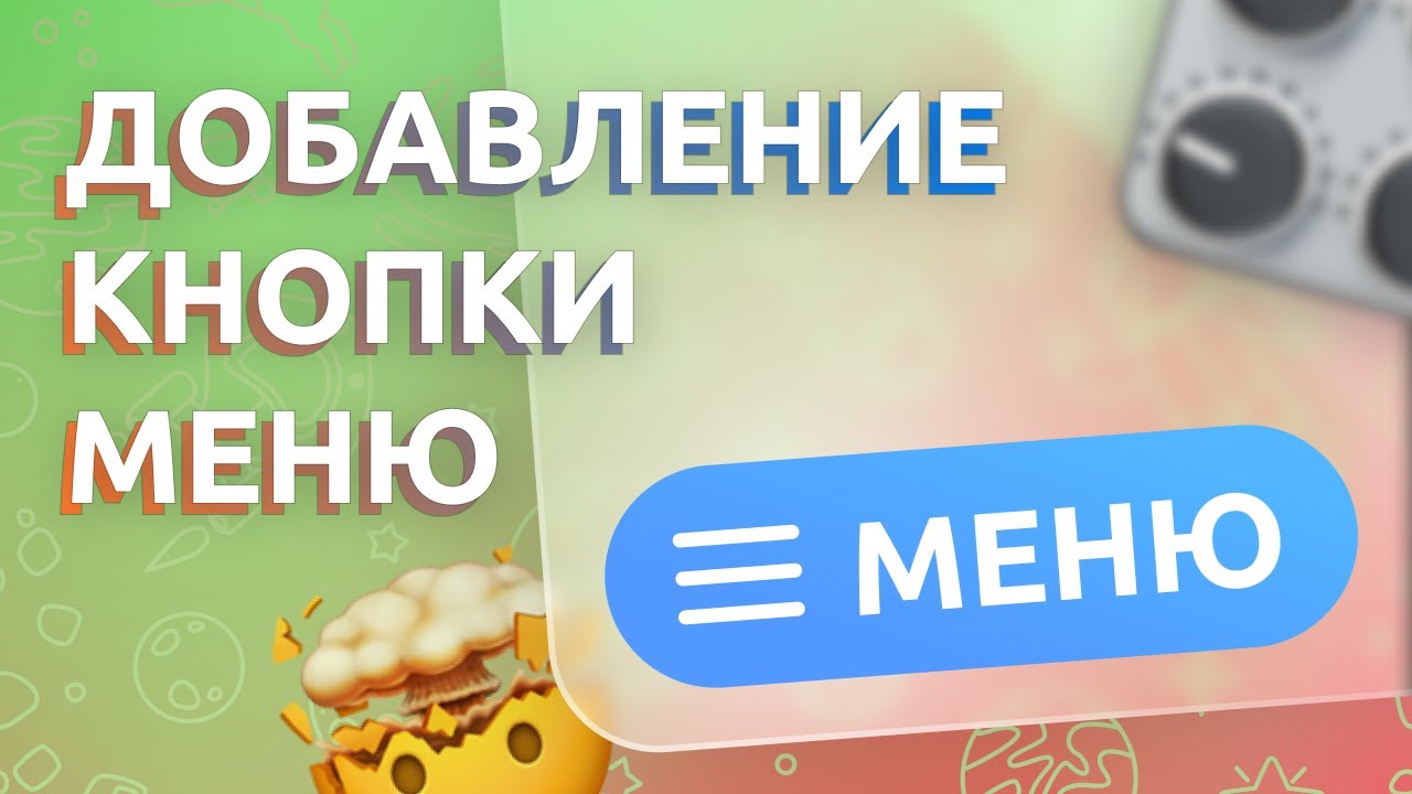 Добавление кнопки МЕНЮ в Telegram бота и описания команды при вводе слеша "/"