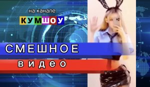 Смешное видео 2022. 
Лучшие приколы и юмор апреля