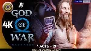 «Воссоединение» Прохождение God of War: Ragnarök ? Без Комментариев — Часть 21