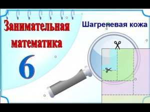 Шагреневая кожа