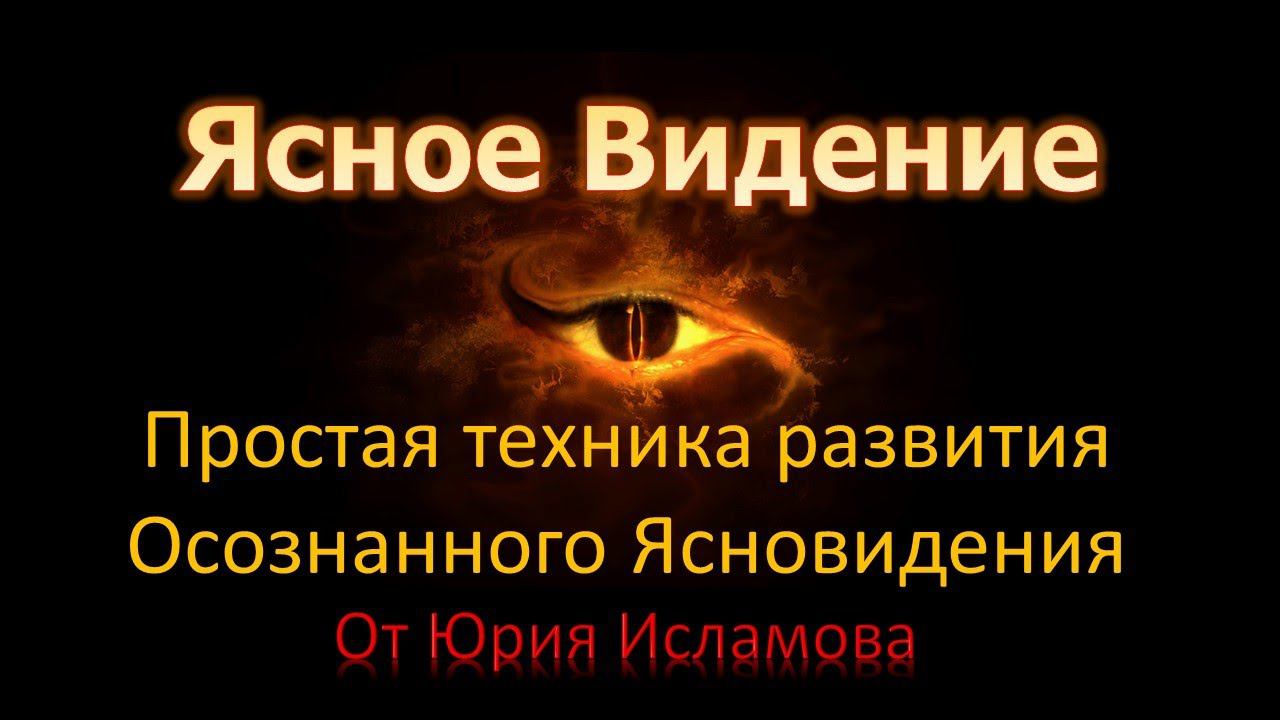 Ясное Видение. Простая техника развития навыка осознанного ясновидения. Шаманское видение
