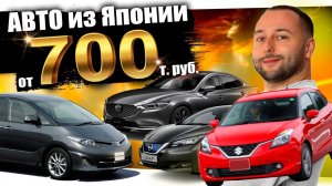 ПОПУЛЯРНЫЕ АВТО ИЗ ЯПОНИИ❗️ESTIMA❗️BALENO❗️MAZDA6❗️DELICA❗️RVR❗️