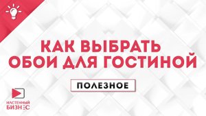 Полезное №27. Как выбрать обои для гостиной.