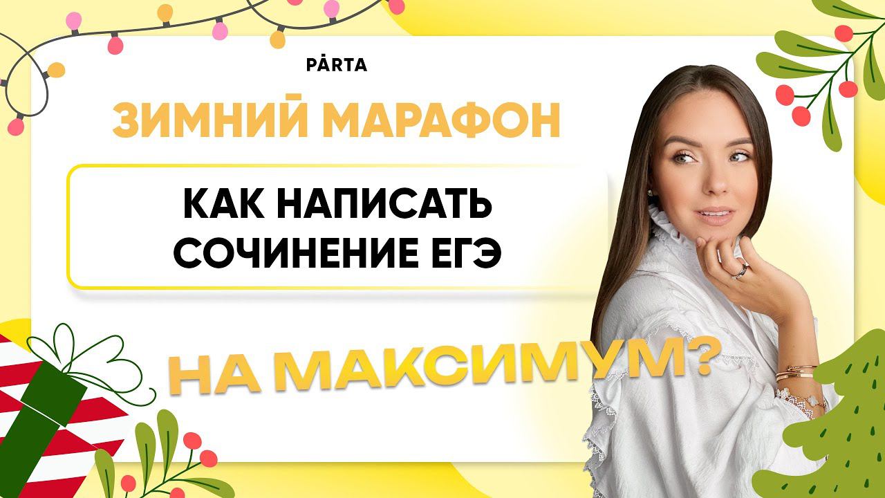 Как написать сочинение ЕГЭ на максимум?