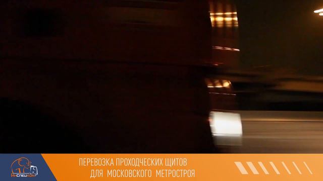 Перевозка проходческих щитов для прокладки тоннелей.