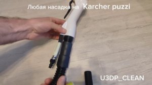 Насадка на Karcher puzzi от U3DP_Clean