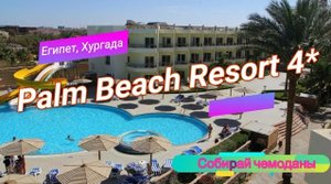 Отзыв об отеле Palm Beach Resort 4* (Египет, Хургада)
