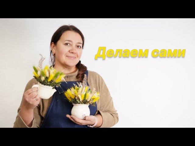 Делаем композиции из сухоцветов