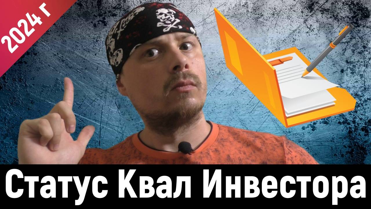 Нужен ли трейдеру статус квал инвестора в 2024 году?