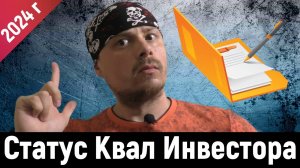 Нужен ли трейдеру статус квал инвестора в 2024 году?