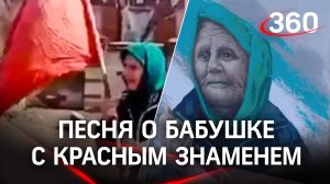 Песня о бабушке с красным знаменем