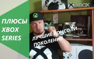 Плюсы Xbox Series