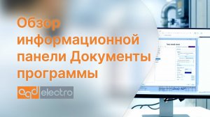 Обзор информационной панели Документы программы CADElectro