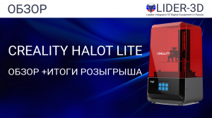 Обзор 3D принтера Creality Halot Lite